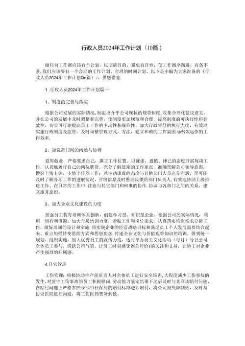 行政人员2024年工作计划(10篇).docx