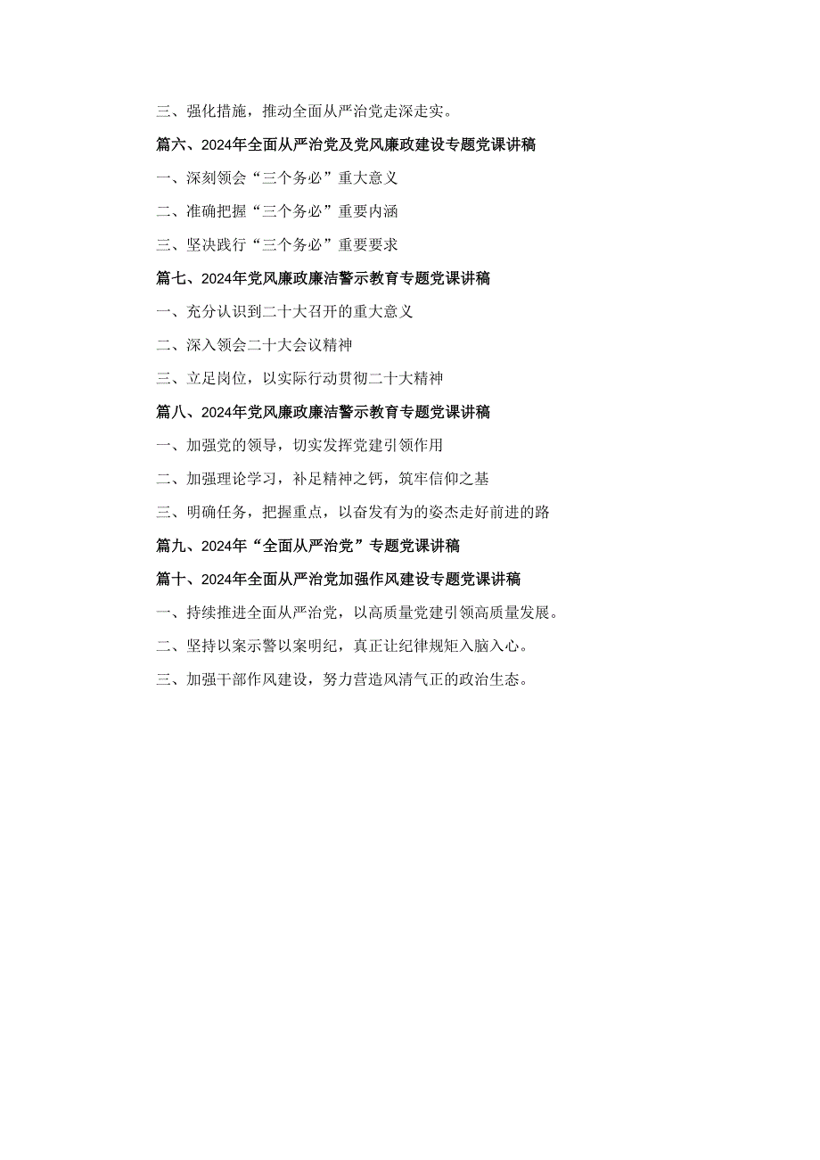 十篇2024年“全面从严治党”专题党课讲稿最新精选版.docx_第2页