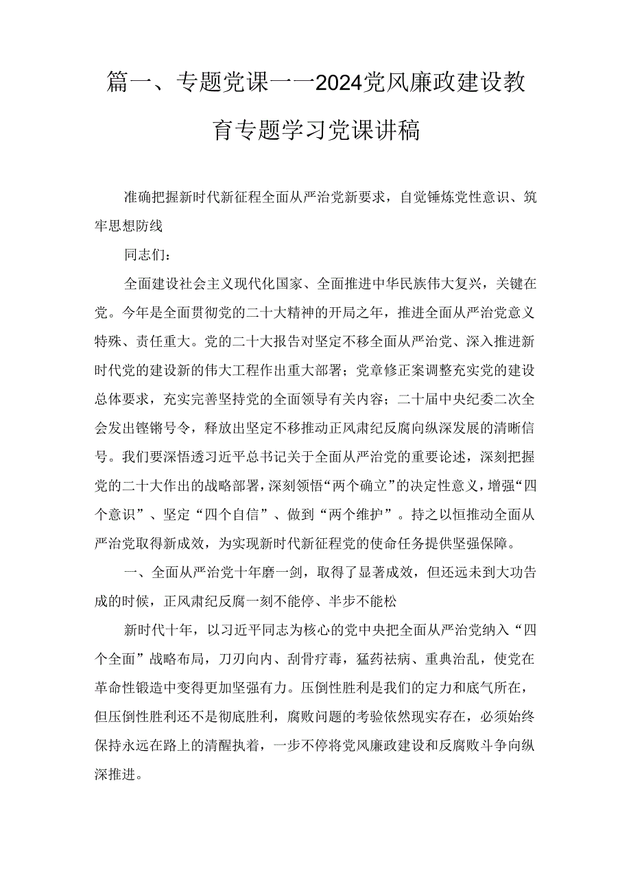 十篇2024年“全面从严治党”专题党课讲稿最新精选版.docx_第3页