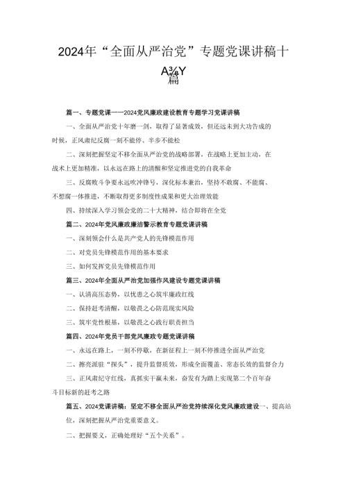 十篇2024年“全面从严治党”专题党课讲稿最新精选版.docx