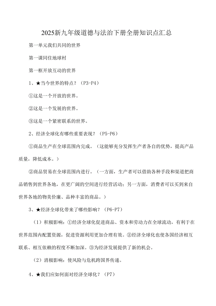 2025新九年级道德与法治下册全册知识点汇总.docx_第1页