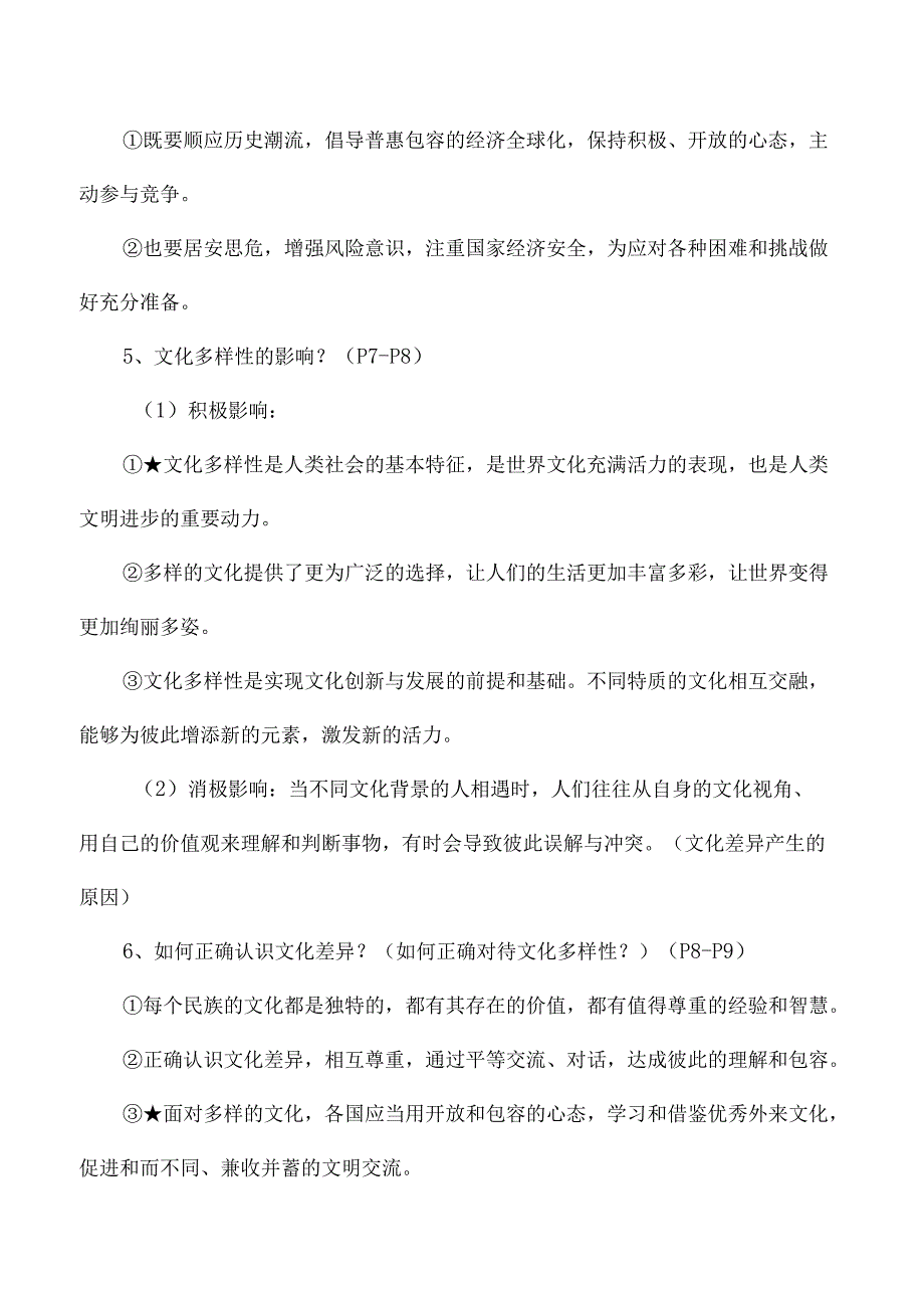 2025新九年级道德与法治下册全册知识点汇总.docx_第2页