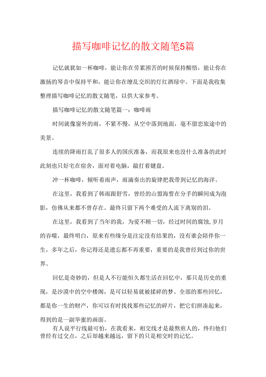 描写咖啡记忆的散文随笔5篇.docx_第1页