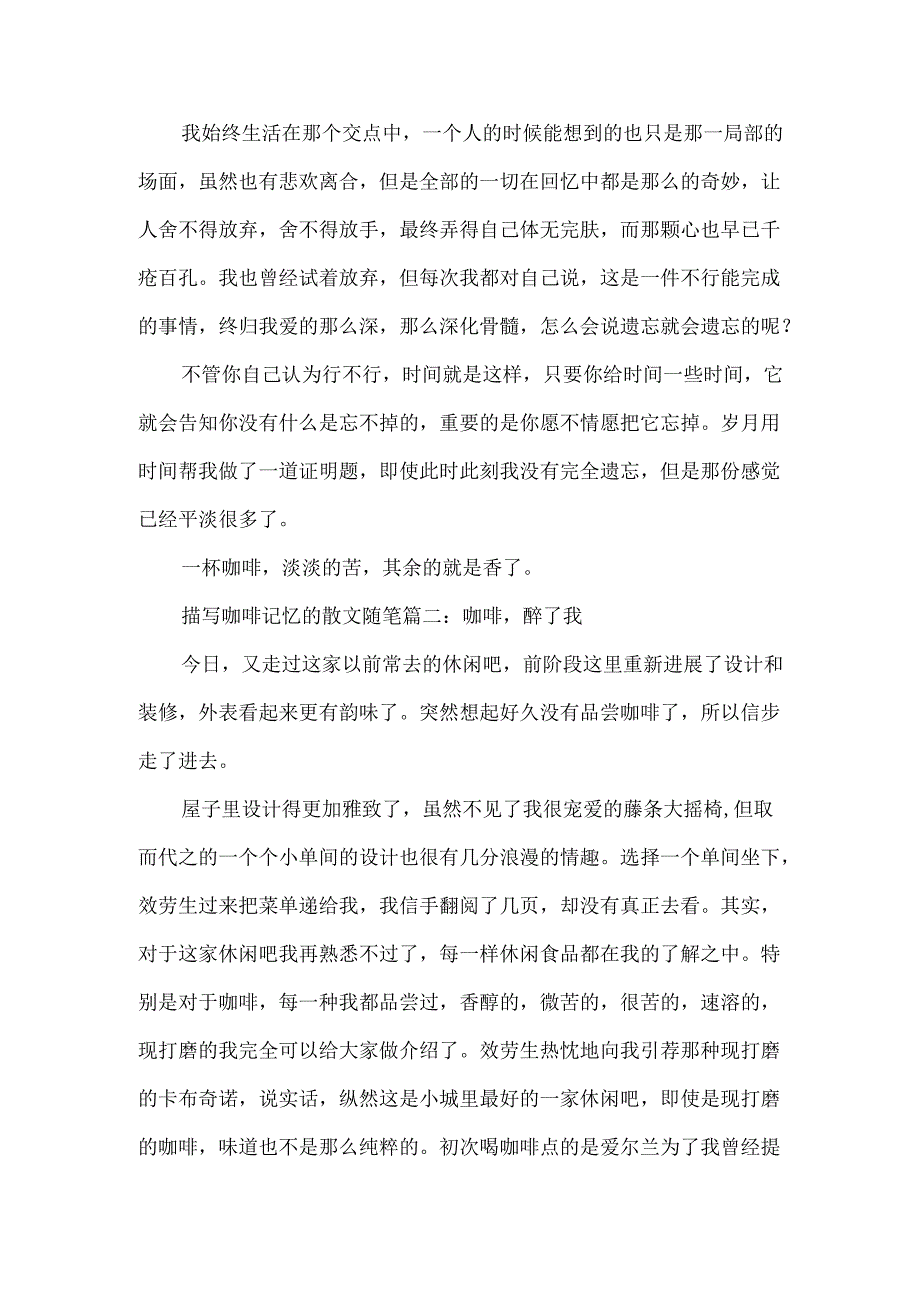描写咖啡记忆的散文随笔5篇.docx_第2页