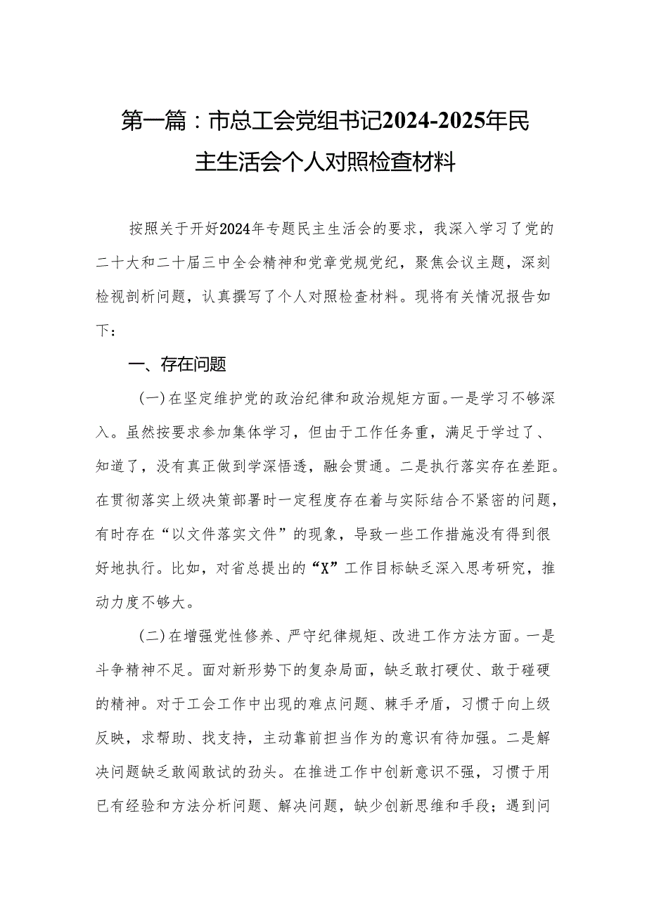 市总工会党组书记20242025年民主生活会个人对照检查材料(10篇)精编.docx_第2页