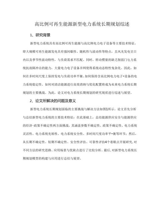 高比例可再生能源新型电力系统长期规划综述.docx