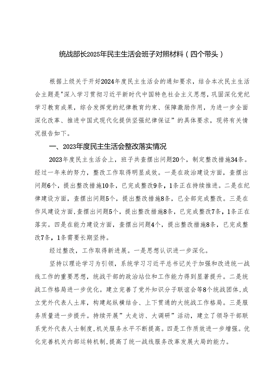 四篇 统战部长2025年民主生活会班子对照材料（四个带头）详细版.docx_第1页