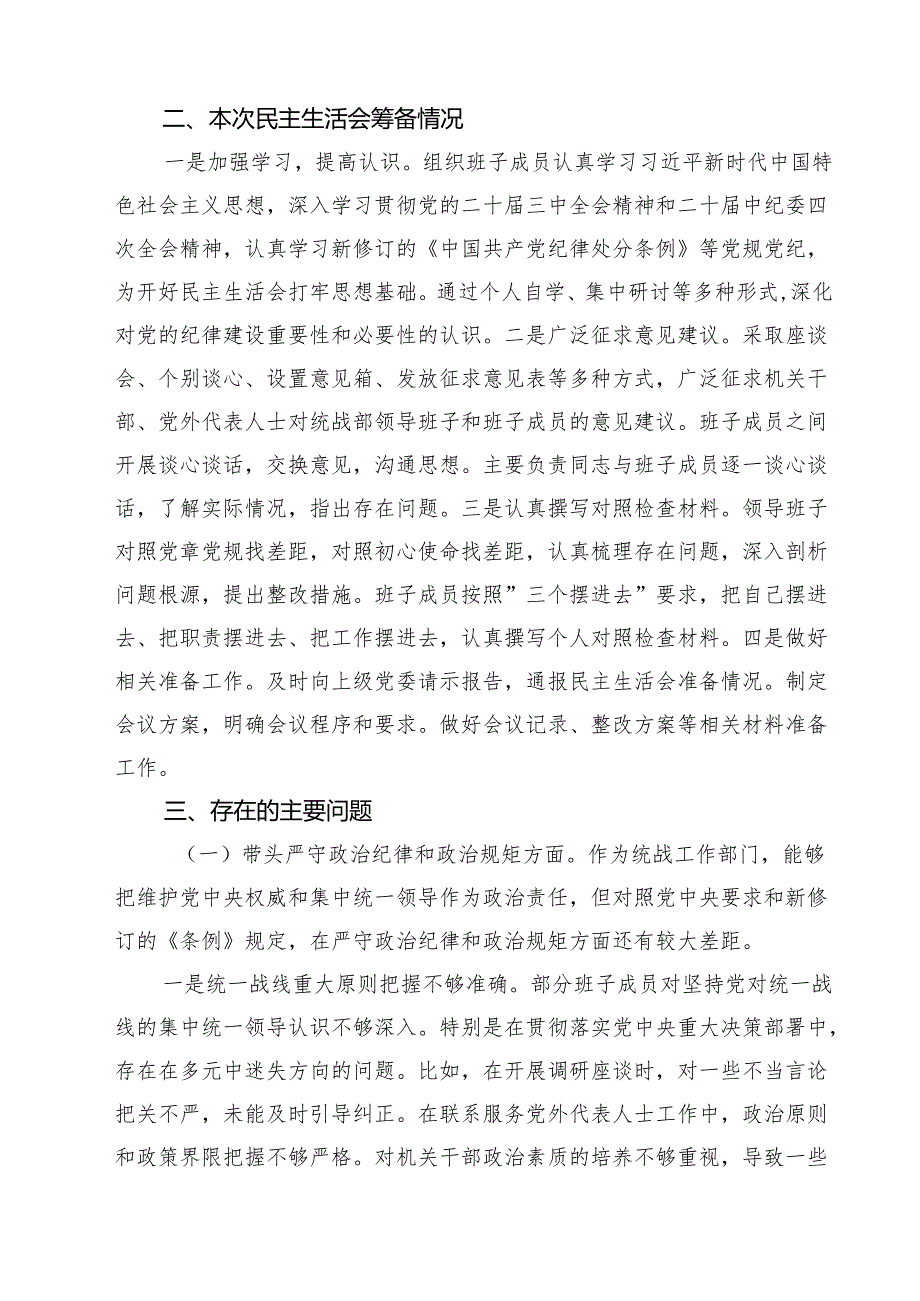 四篇 统战部长2025年民主生活会班子对照材料（四个带头）详细版.docx_第2页