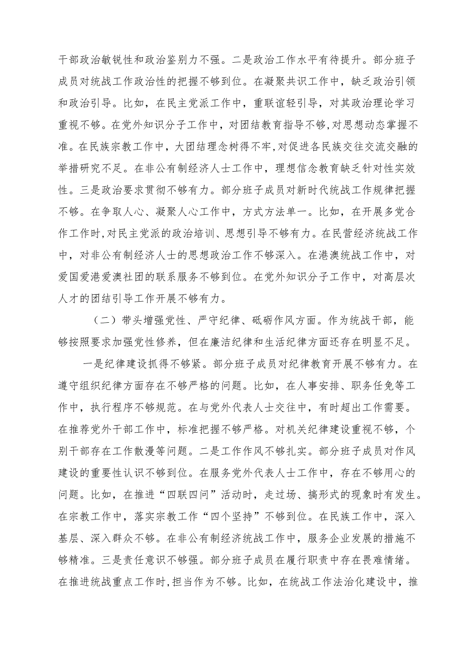 四篇 统战部长2025年民主生活会班子对照材料（四个带头）详细版.docx_第3页