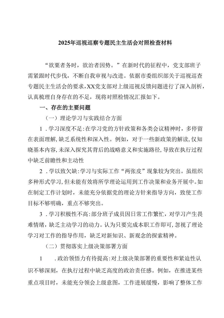 2025年巡视巡察专题民主生活会对照检查材料精选三篇.docx_第1页