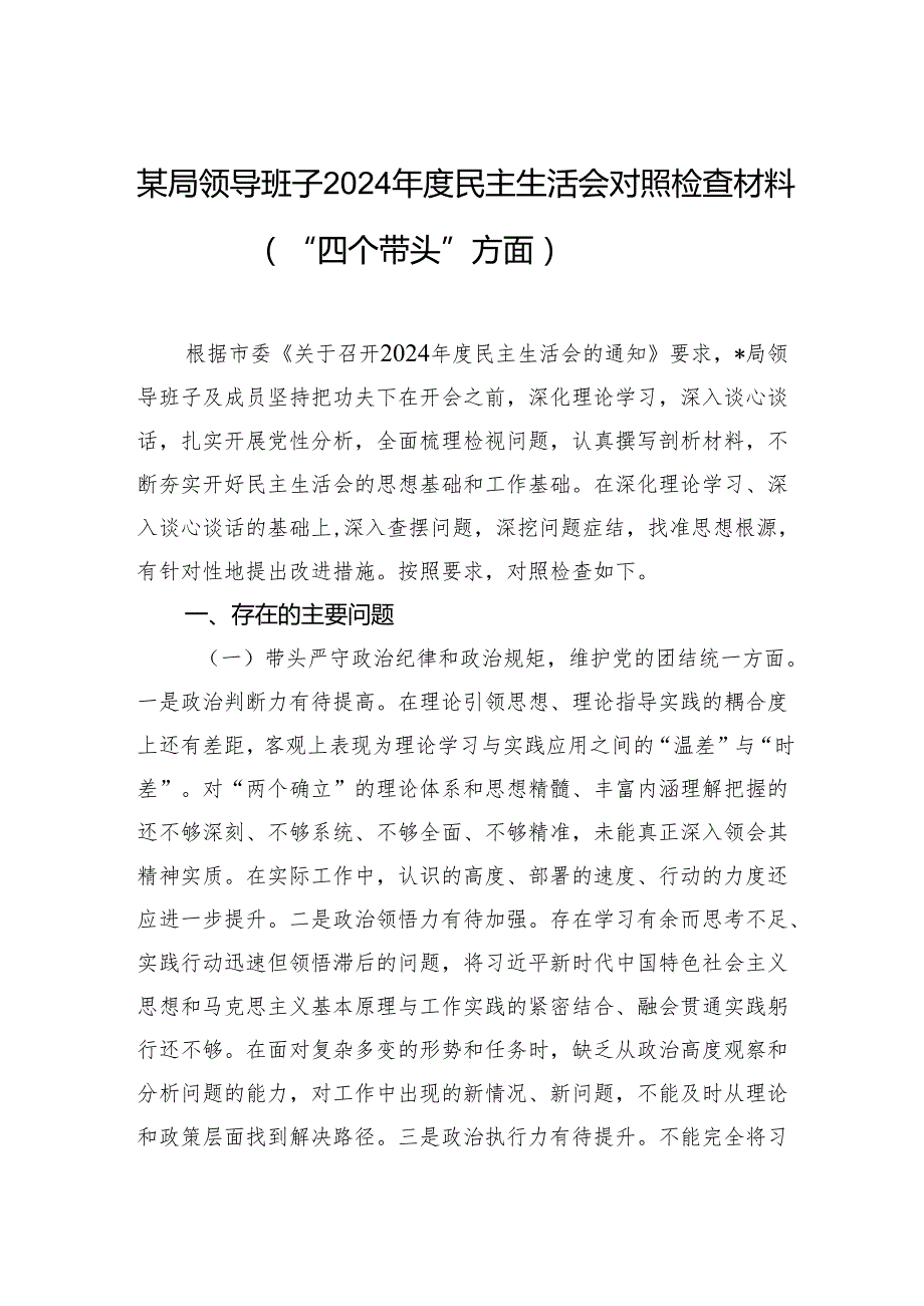 某局领导班子2024民主生活会对照检查材料（“四个带头”方面）.docx_第1页
