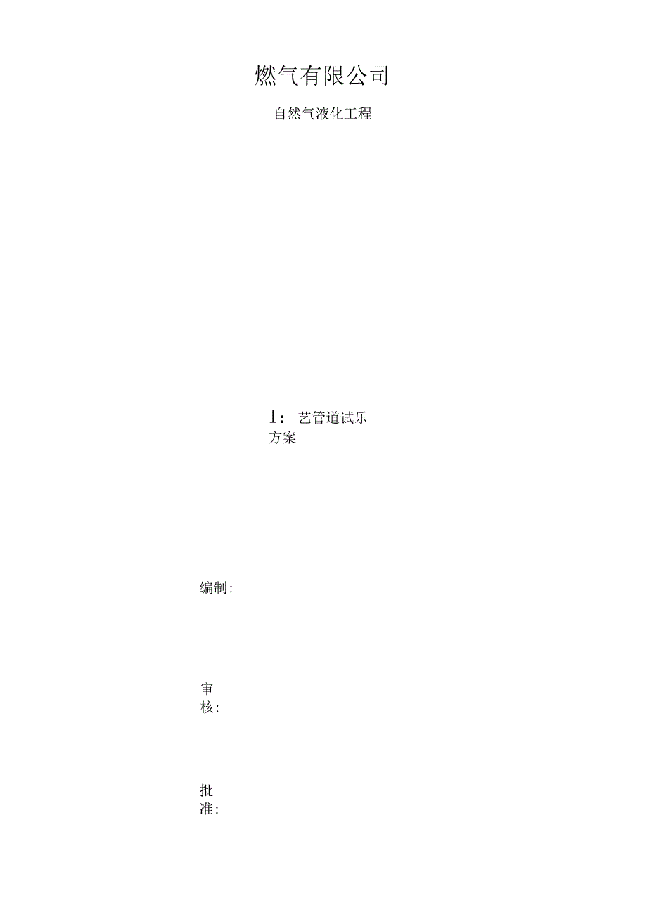 工艺管道试压方案.docx_第1页