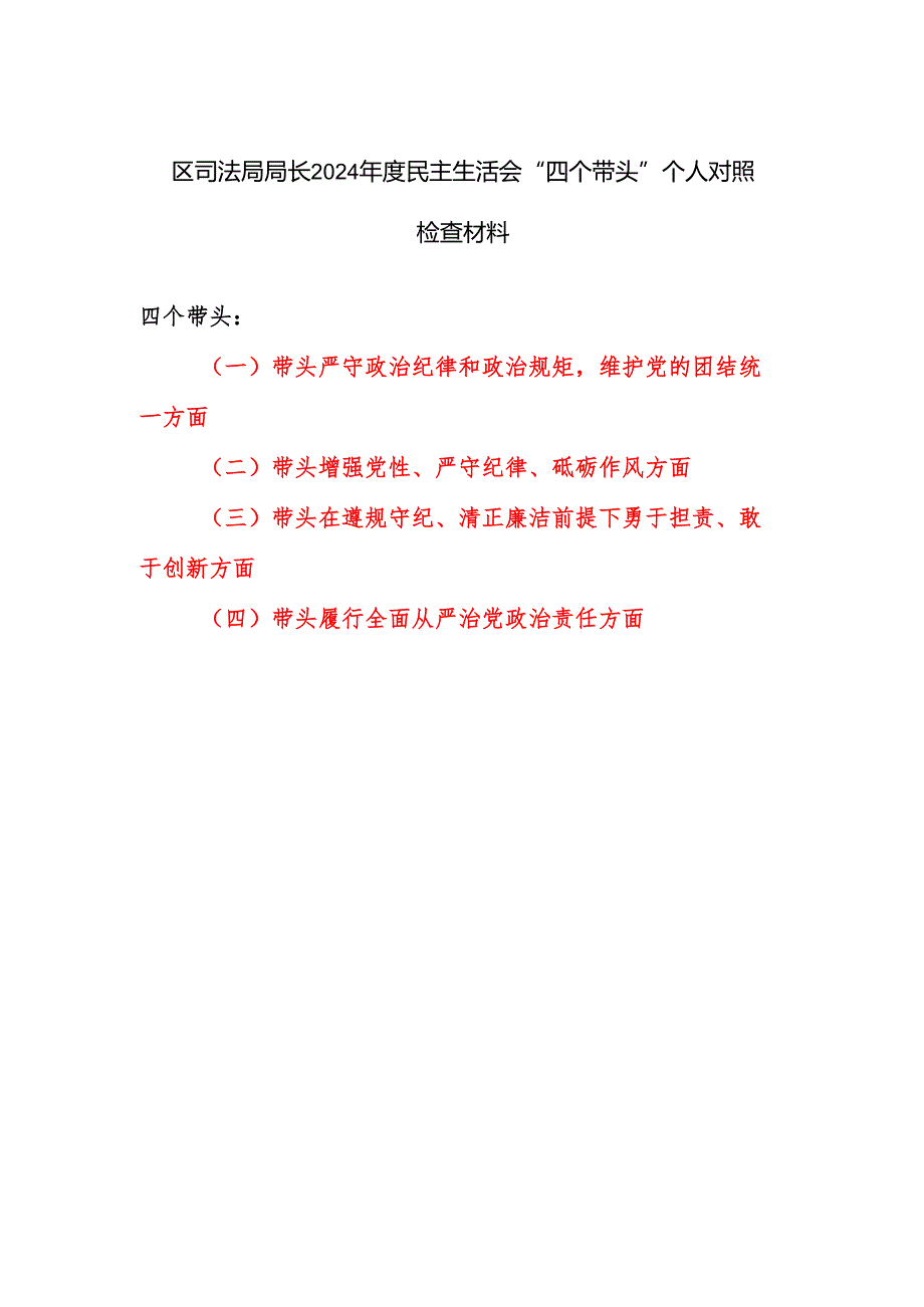 司法局局长四个带头2024民主生活会个人对照检查材料.docx_第1页