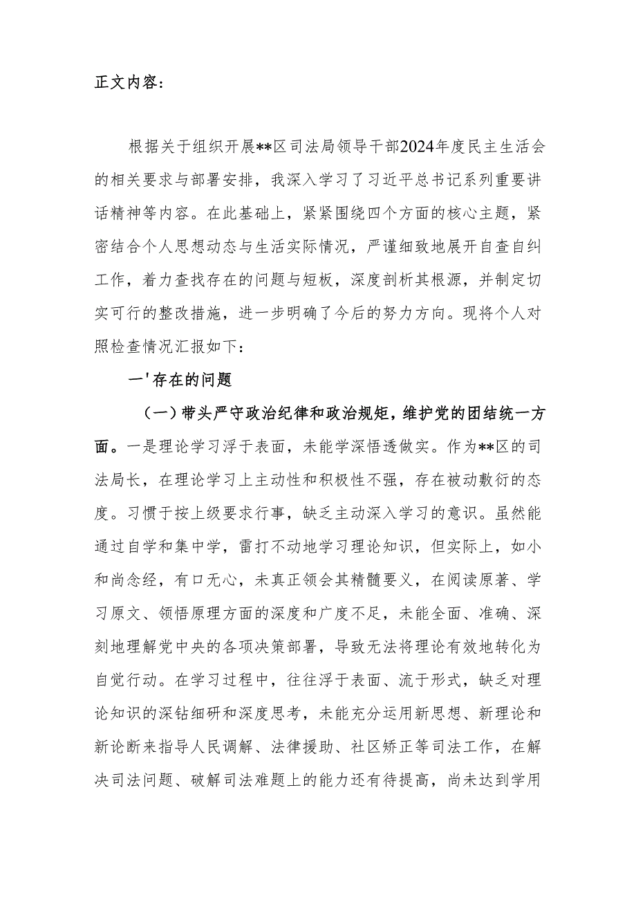 司法局局长四个带头2024民主生活会个人对照检查材料.docx_第2页