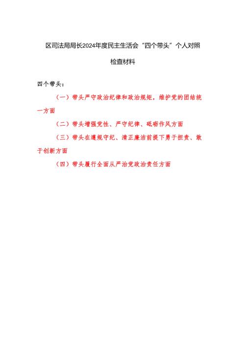 司法局局长四个带头2024民主生活会个人对照检查材料.docx