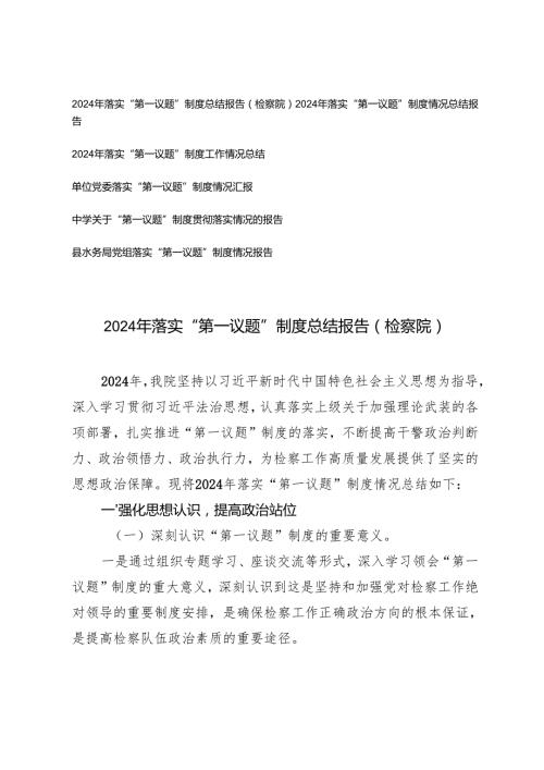 （通用）2024年落实“第一议题”制度情况总结报告（6篇）.docx