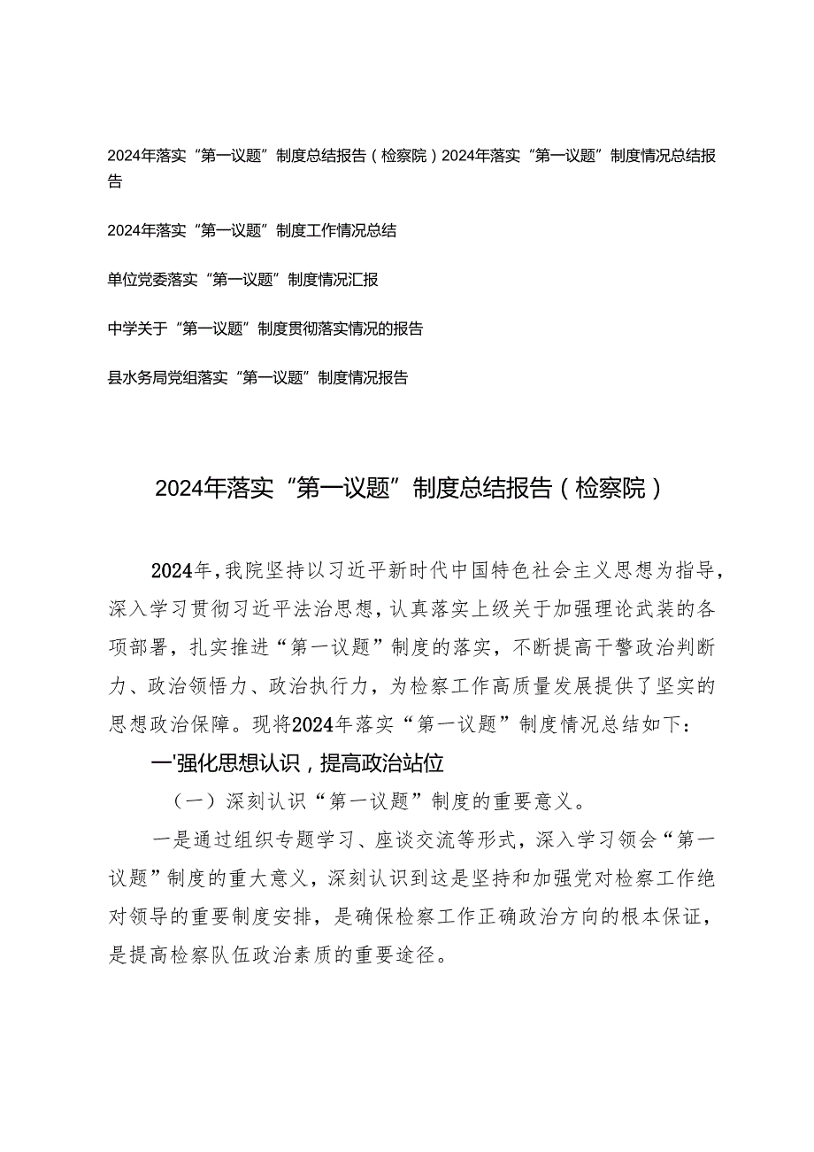 （通用）2024年落实“第一议题”制度情况总结报告（6篇）.docx_第1页