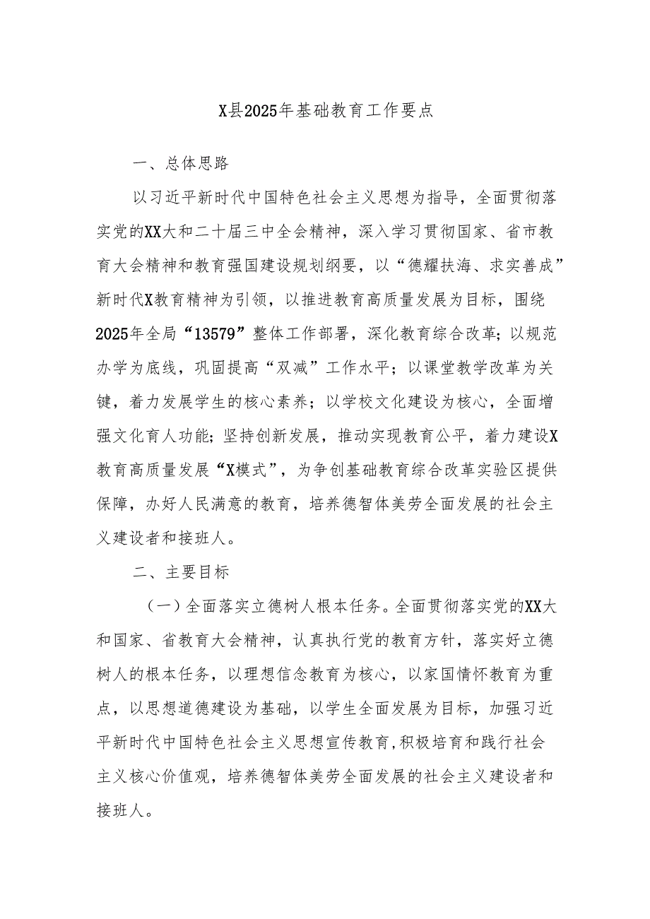 X县2025年基础教育工作要点.docx_第1页