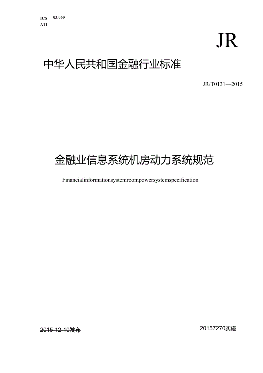 JR T0131金融业信息系统机房动力系统规范【人民银行央行发布】.docx_第1页