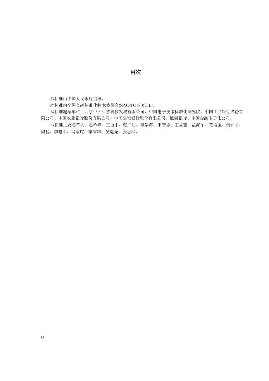 JR T0131金融业信息系统机房动力系统规范【人民银行央行发布】.docx_第3页