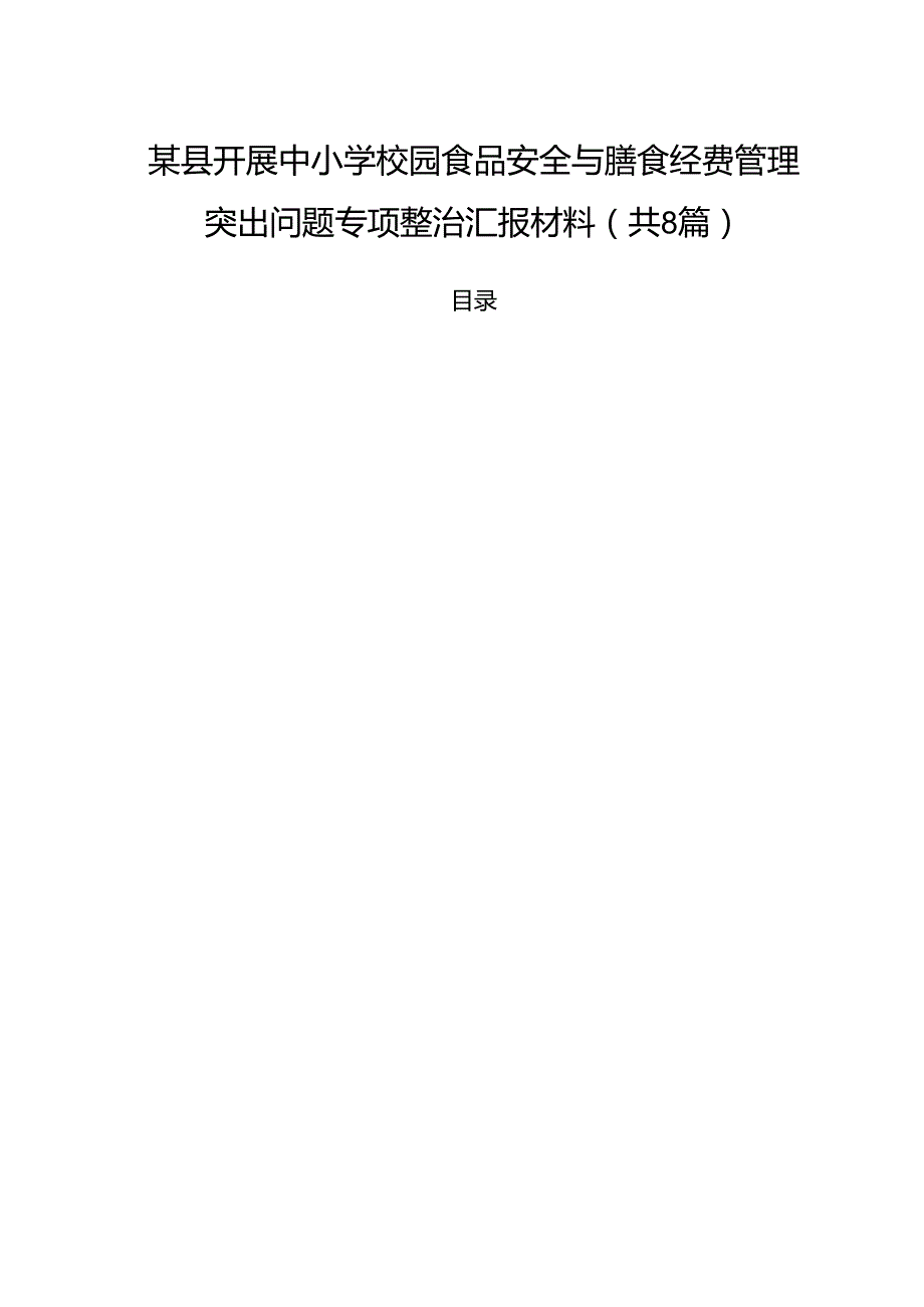 （8篇）某县开展中小学校园食品安全与膳食经费管理突出问题专项整治汇报材料范文.docx_第1页