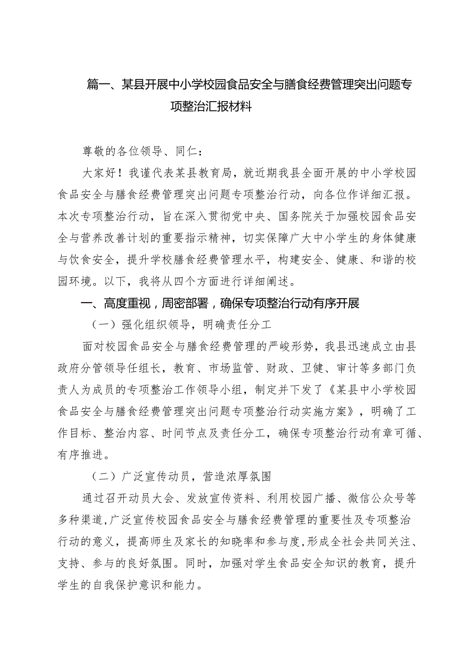 （8篇）某县开展中小学校园食品安全与膳食经费管理突出问题专项整治汇报材料范文.docx_第2页