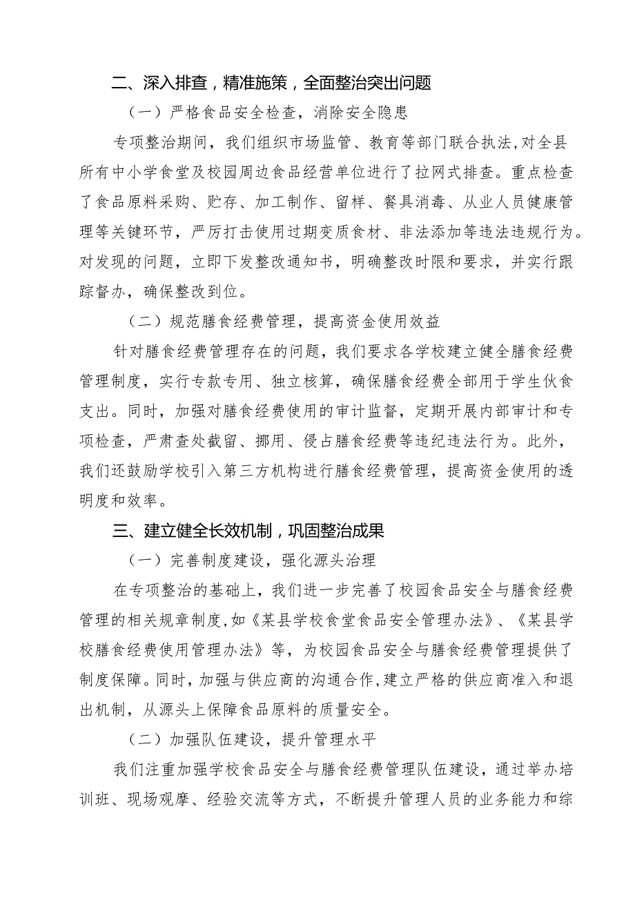 （8篇）某县开展中小学校园食品安全与膳食经费管理突出问题专项整治汇报材料范文.docx_第3页
