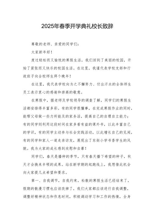 2025年学校季开学典礼校长致辞 汇编18份.docx