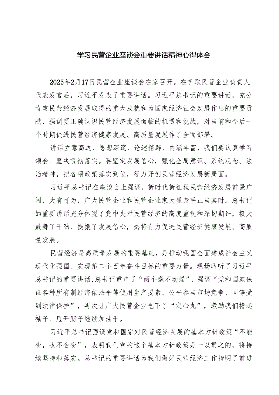 2025学习民营企业座谈会重要讲话精神心得体会 7篇.docx_第1页