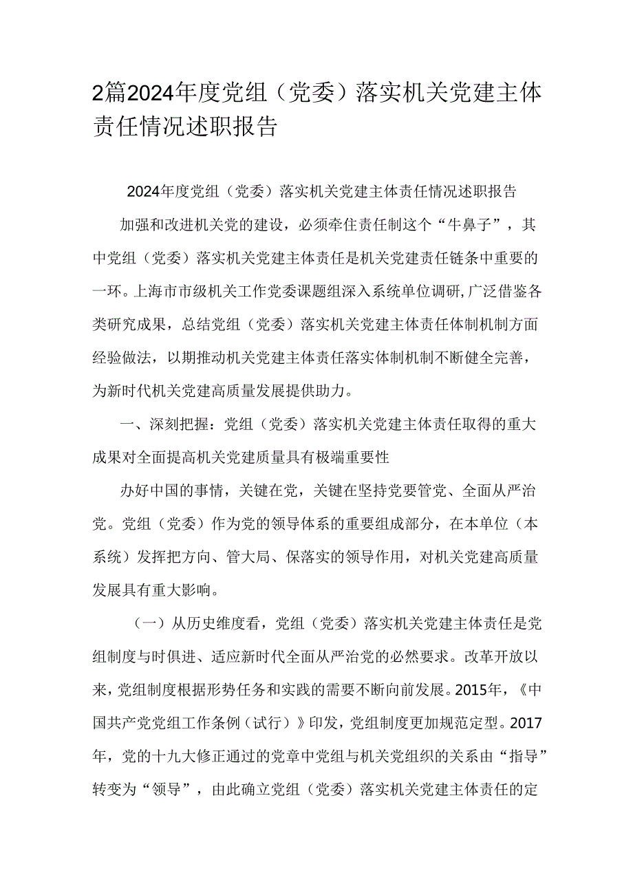2篇2024党组（党委）落实机关党建主体责任情况述职报告.docx_第1页