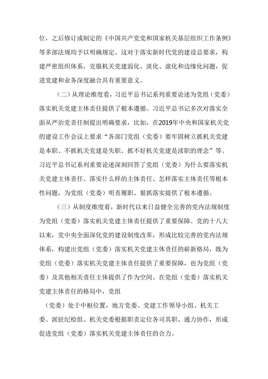 2篇2024党组（党委）落实机关党建主体责任情况述职报告.docx_第2页