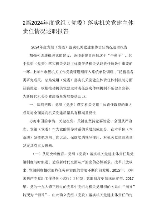 2篇2024党组（党委）落实机关党建主体责任情况述职报告.docx