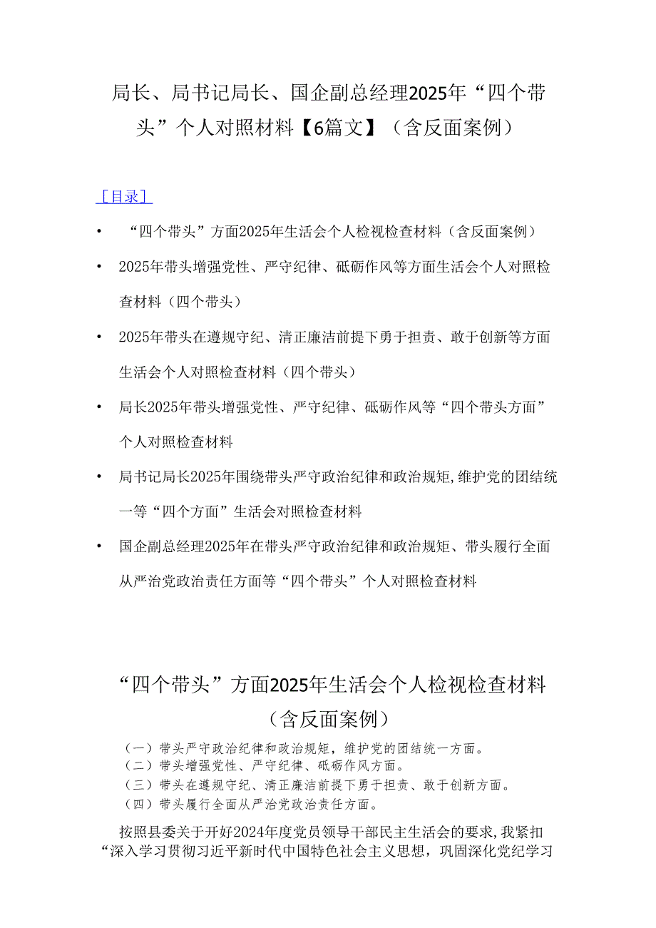 局长、局书记局长、国企副总经理2025年“四个带头”个人对照材料【6篇文】(含反面案例).docx_第1页
