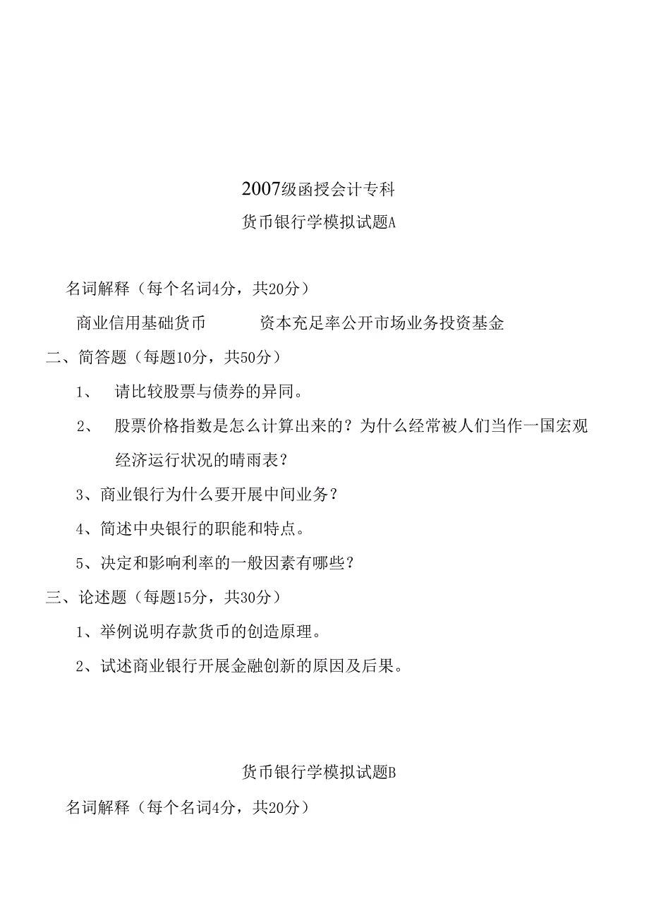 货币银行学模拟试卷(1).docx_第1页