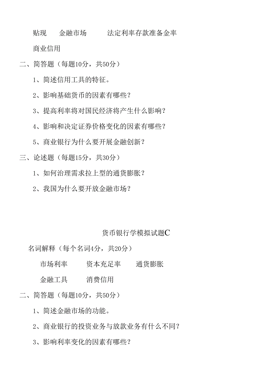 货币银行学模拟试卷(1).docx_第2页