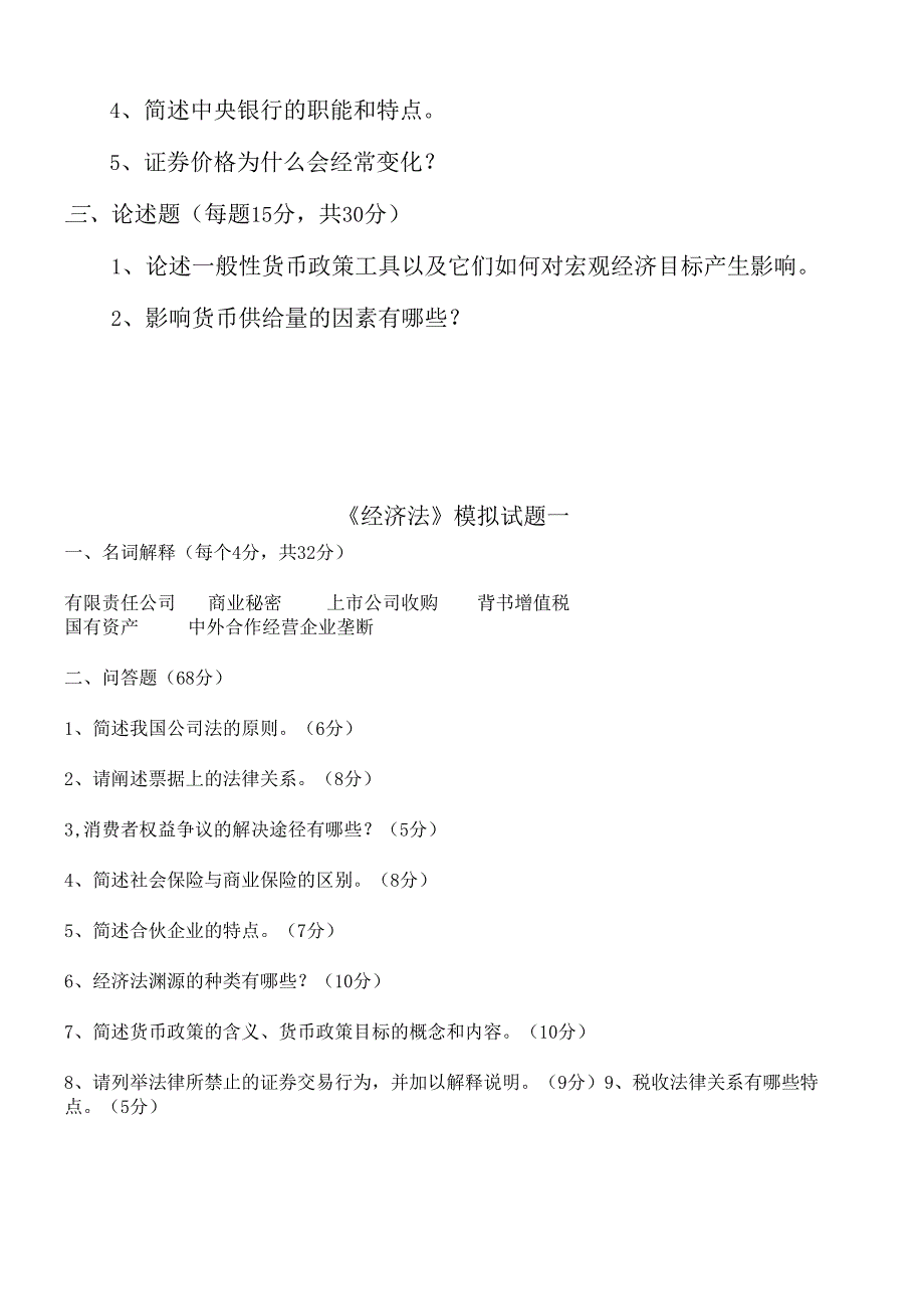 货币银行学模拟试卷(1).docx_第3页