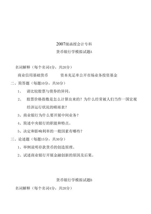 货币银行学模拟试卷(1).docx