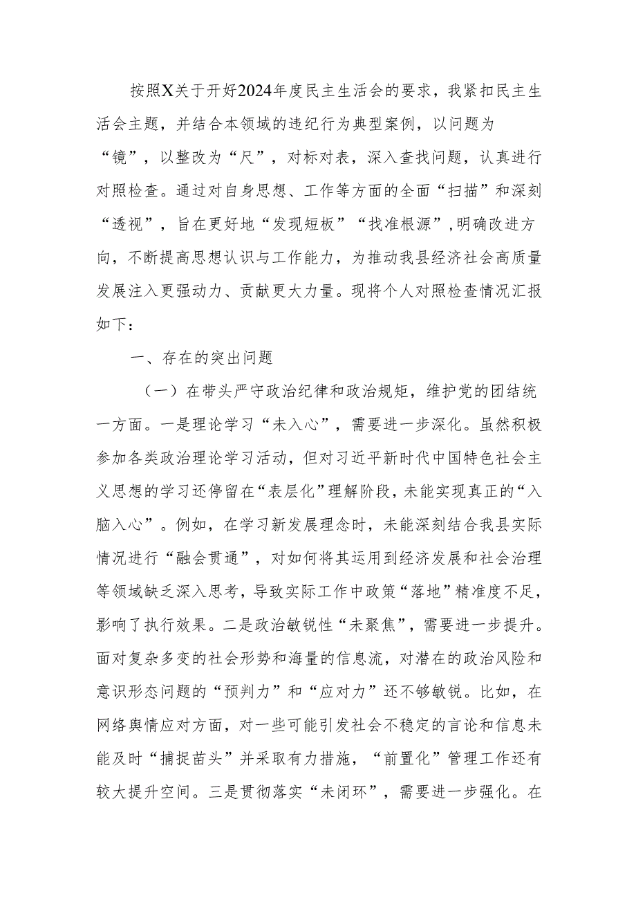 最新2024民主生活个人四个带头检查检视发言材料Word文档.docx_第1页
