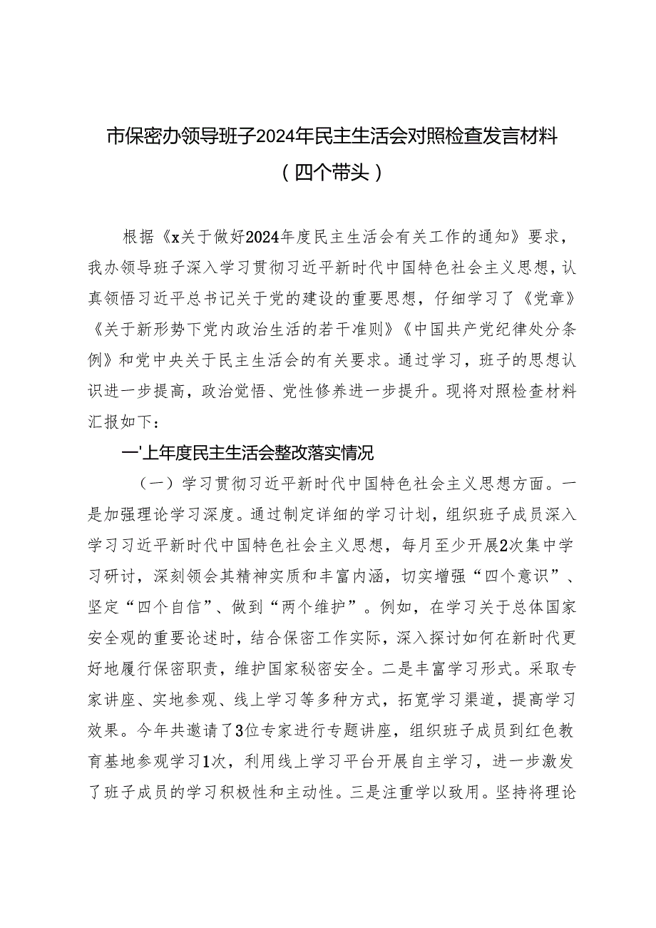 市保密办领导班子20242025年民主生活会对照检查发言材料（四个带头）.docx_第1页