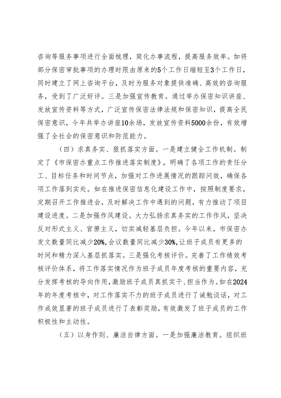 市保密办领导班子20242025年民主生活会对照检查发言材料（四个带头）.docx_第3页