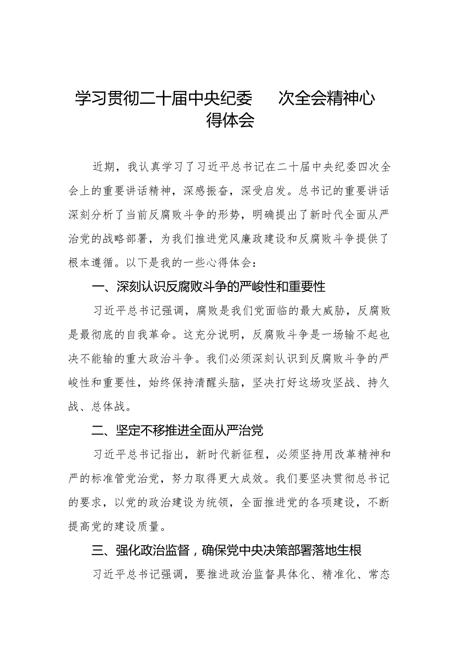 二十中央纪委四次全会重要精神的心得体会12篇.docx_第1页