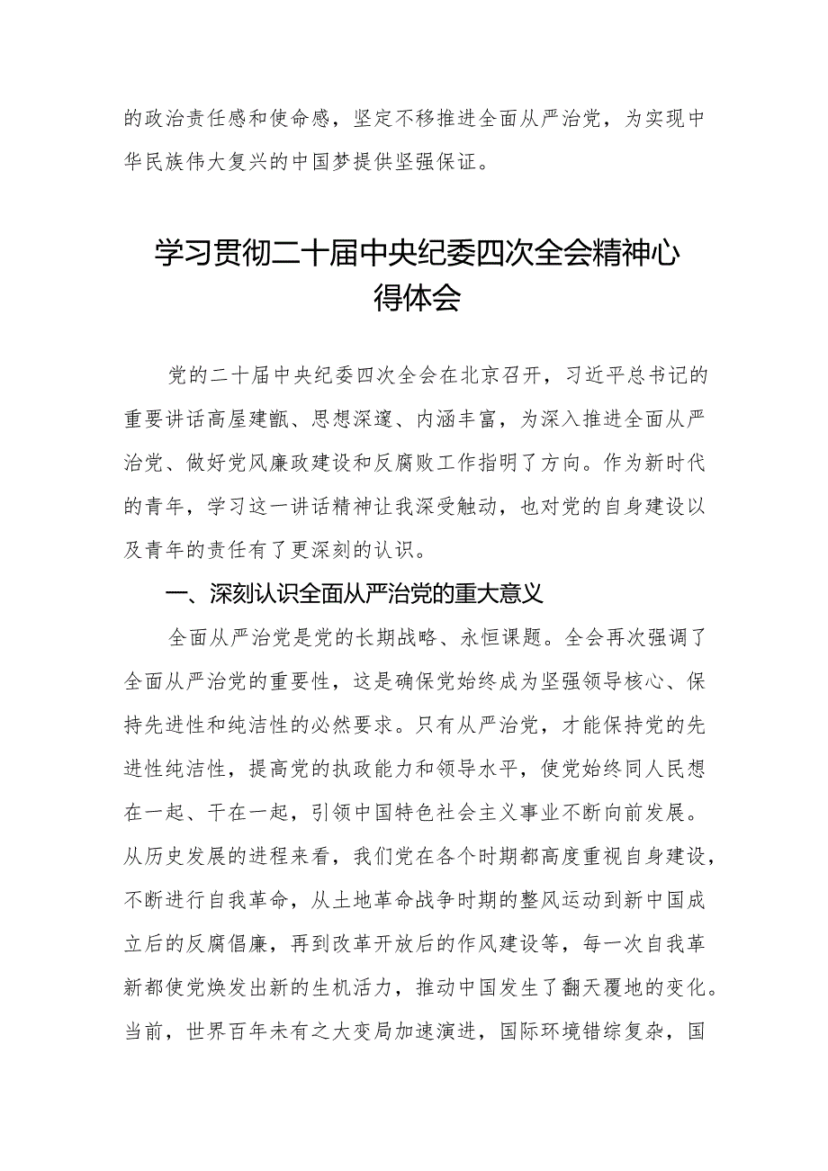 二十中央纪委四次全会重要精神的心得体会12篇.docx_第3页