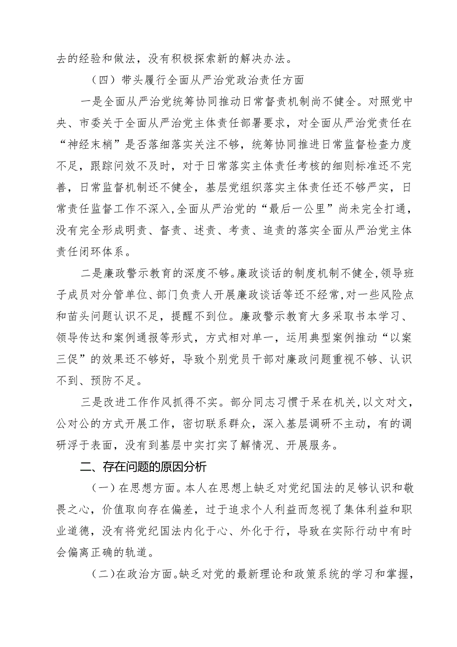 七篇2025民主生活会（四个带头）个人对照检查剖析材料范文.docx_第3页