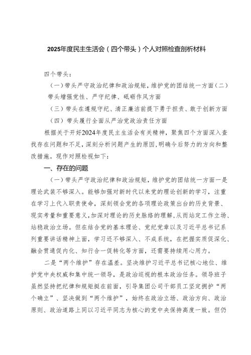 七篇2025民主生活会（四个带头）个人对照检查剖析材料范文.docx