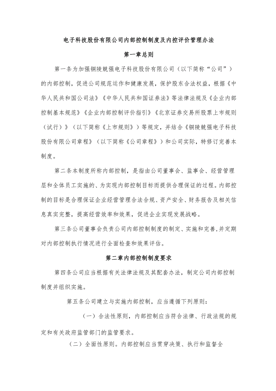 电子科技股份有限公司内部控制制度及内控评价管理办法.docx_第1页
