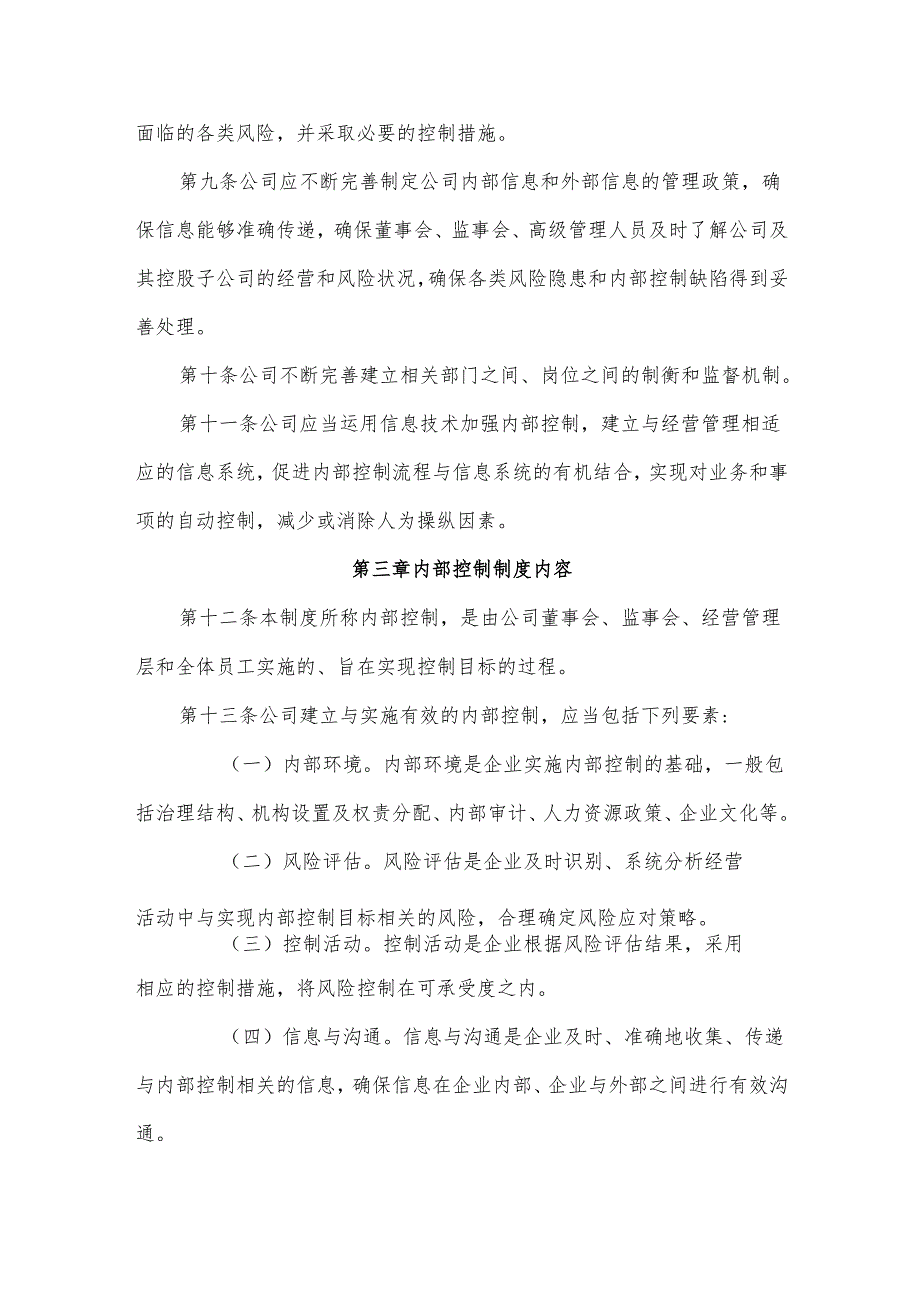 电子科技股份有限公司内部控制制度及内控评价管理办法.docx_第3页