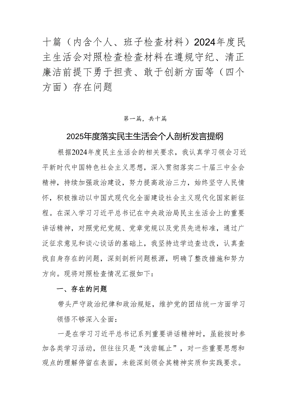 十篇（内含个人、班子检查材料）2024民主生活会对照检查检查材料在遵规守纪、清正廉洁前提下勇于担责、敢于创新方面等（四个方面）存在问题.docx_第1页