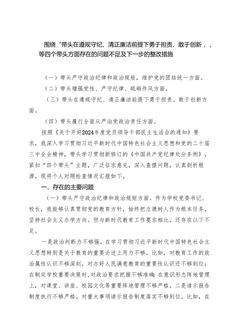 （8篇）围绕“带头在遵规守纪、清正廉洁前提下勇于担责、敢于创新”等四个带头方面存在的问题不足及下一步的整改措施专题资料.docx_第1页