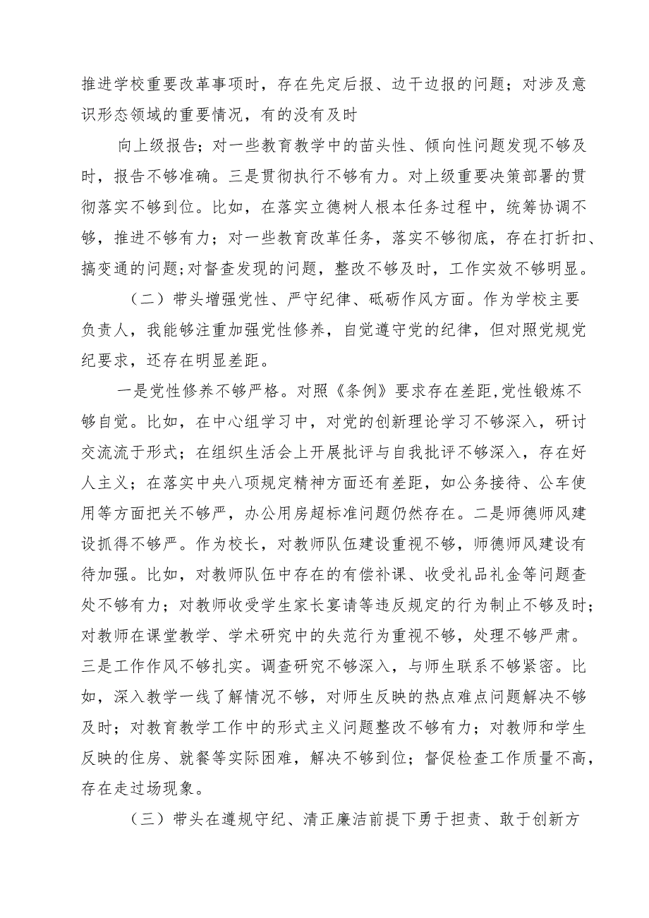 （8篇）围绕“带头在遵规守纪、清正廉洁前提下勇于担责、敢于创新”等四个带头方面存在的问题不足及下一步的整改措施专题资料.docx_第2页
