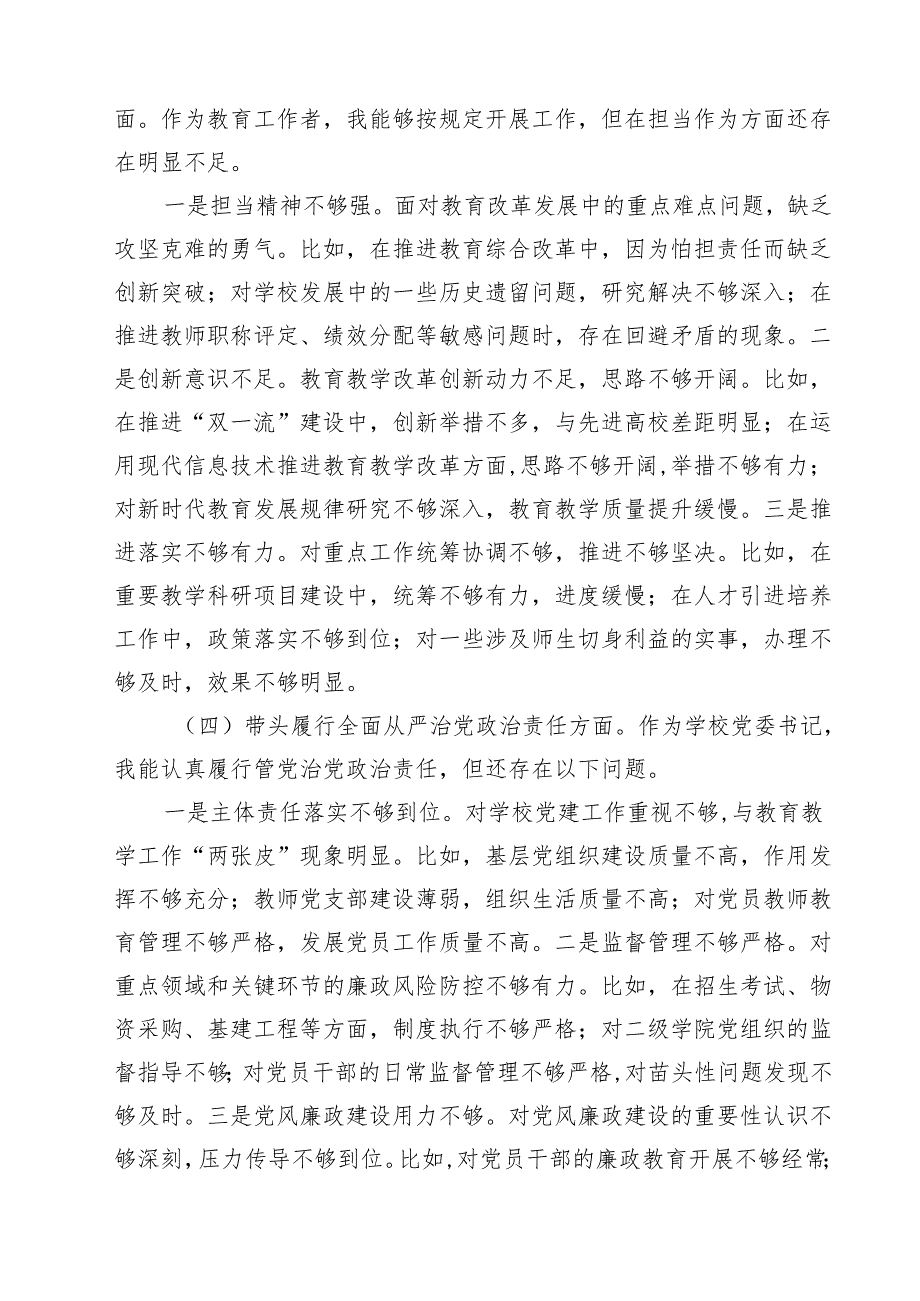 （8篇）围绕“带头在遵规守纪、清正廉洁前提下勇于担责、敢于创新”等四个带头方面存在的问题不足及下一步的整改措施专题资料.docx_第3页